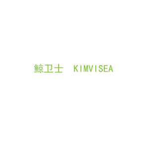 第3类，洗护用品商标转让：鲸卫士  KIMVISEA 